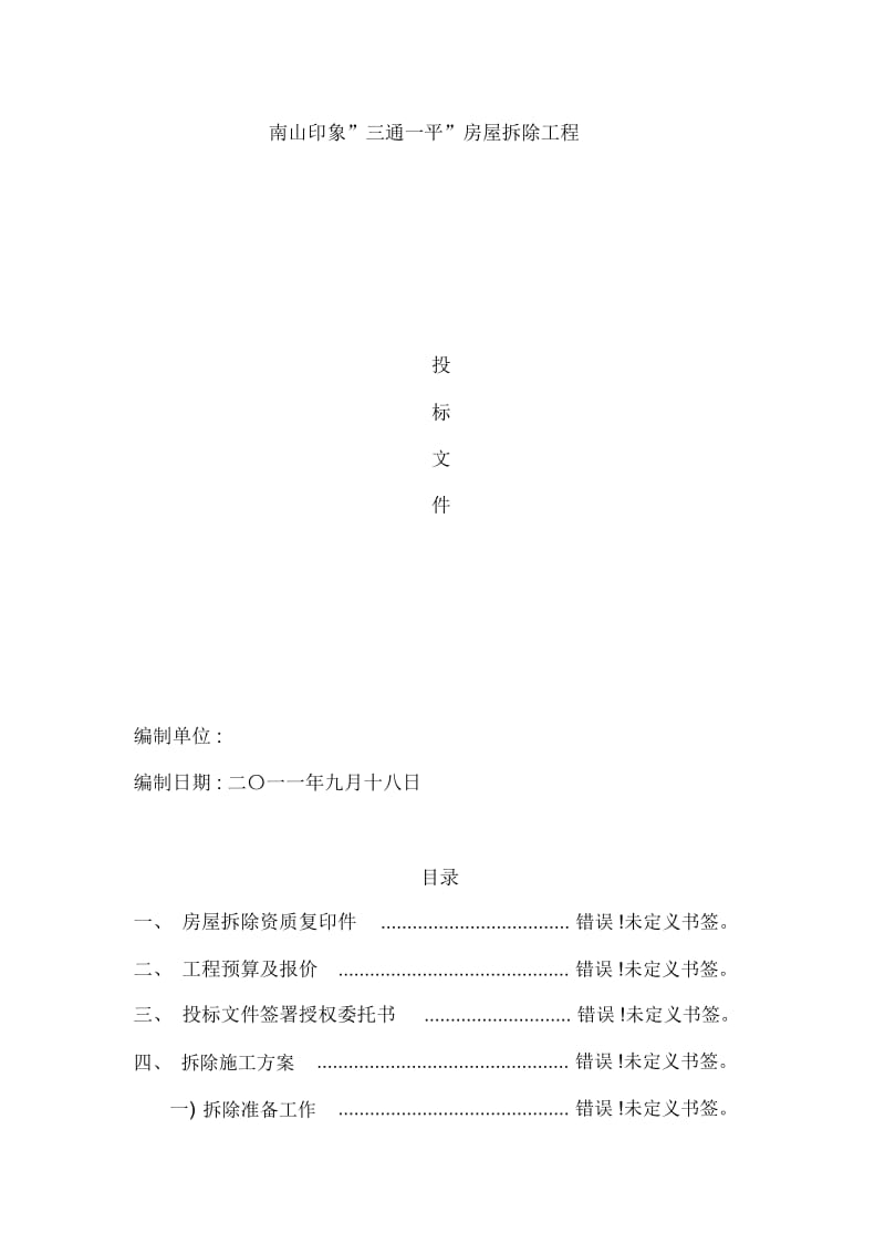 房屋拆迁施工组织设计.docx_第2页