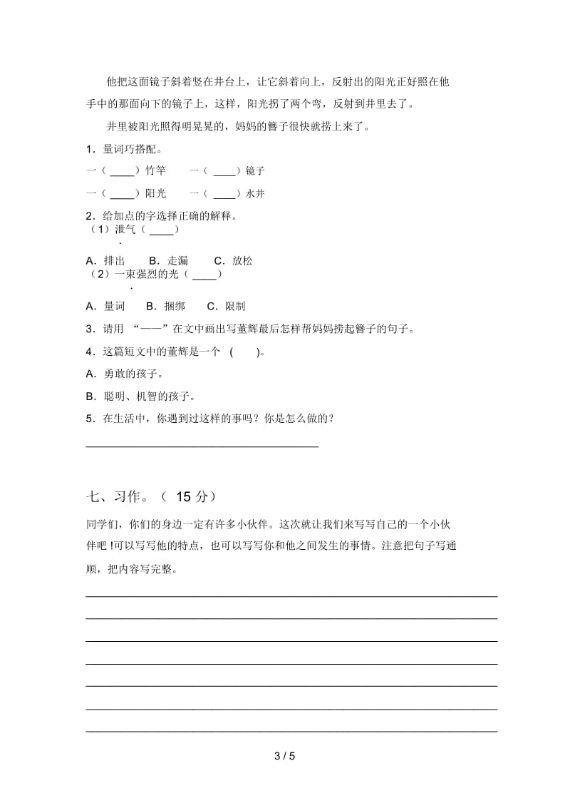 北师大版三年级语文下册第二次月考达标试卷及答案.docx_第3页