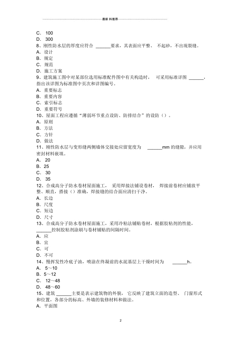 下半年四川省中级防水工考试题.docx_第2页