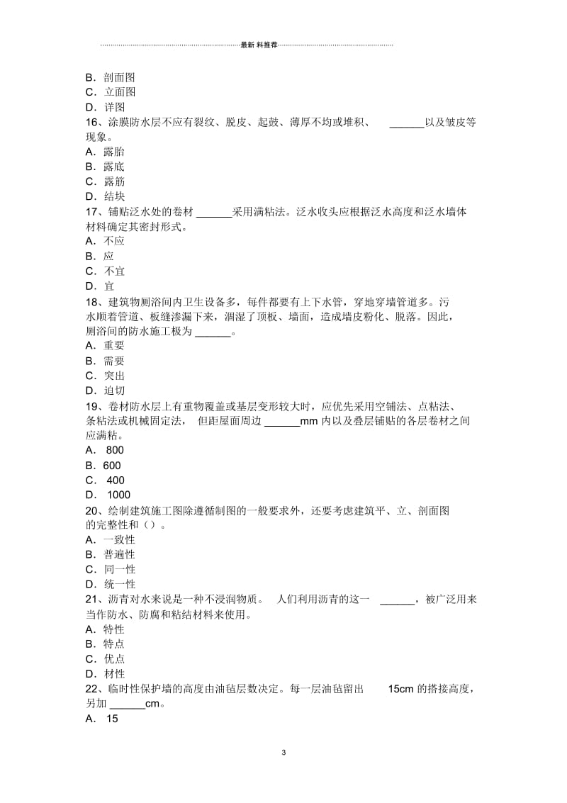 下半年四川省中级防水工考试题.docx_第3页