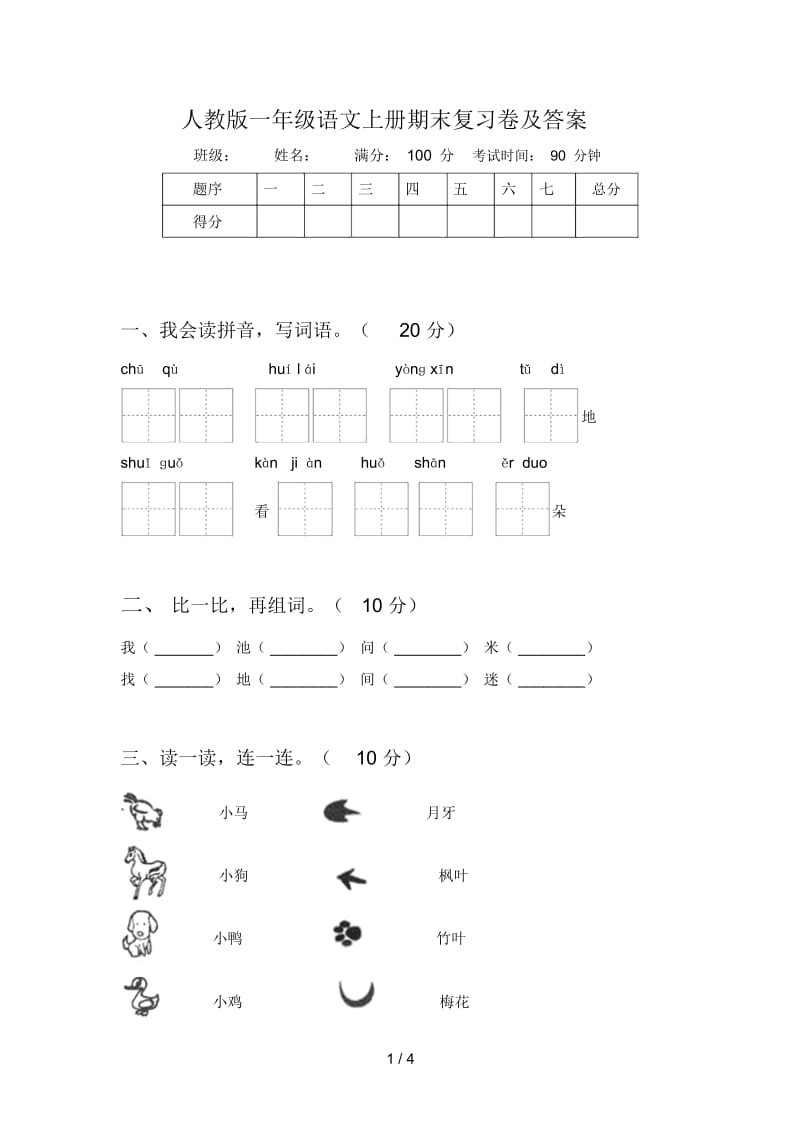 人教版一年级语文上册期末复习卷及答案.docx_第1页