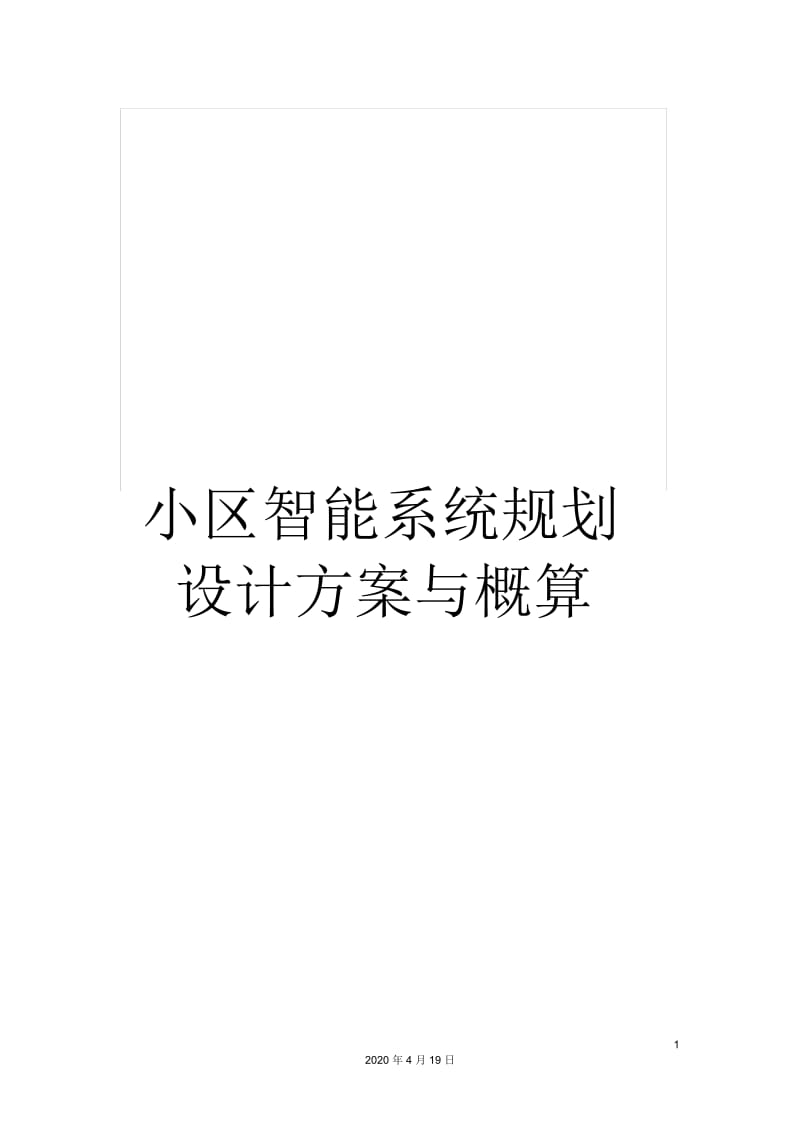 小区智能系统规划设计方案与概算.docx_第1页