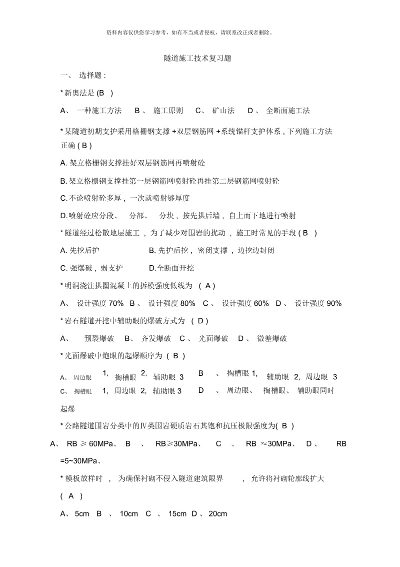 隧道施工技术复习题最终版.docx_第1页