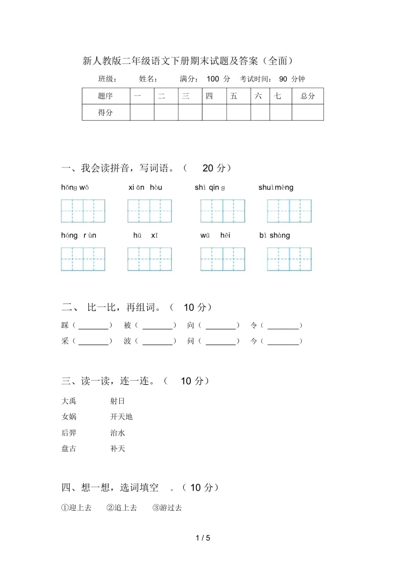 新人教版二年级语文下册期末试题及答案(全面).docx_第1页