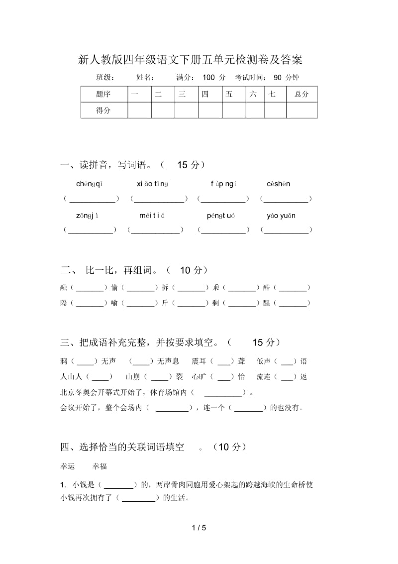 新人教版四年级语文下册五单元检测卷及答案.docx_第1页