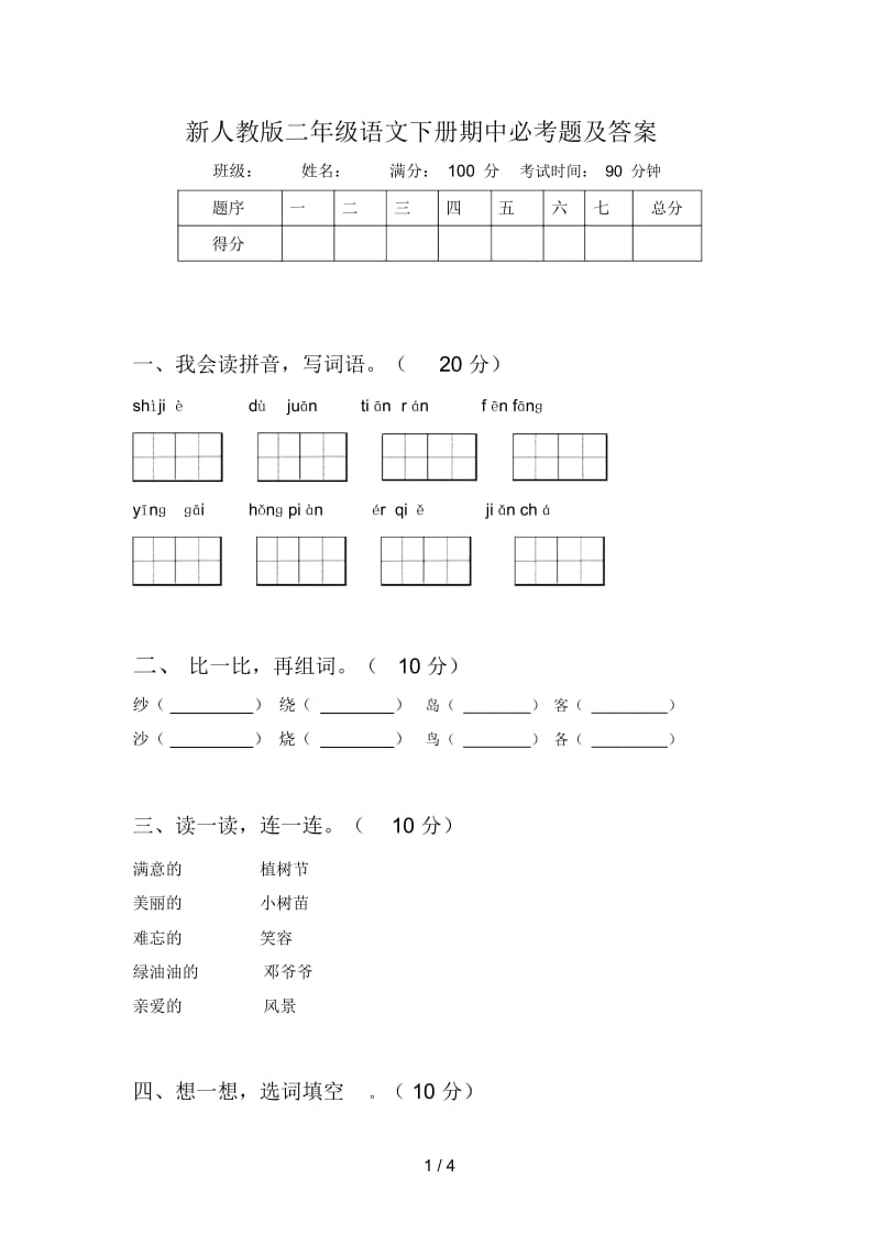 新人教版二年级语文下册期中必考题及答案.docx_第1页