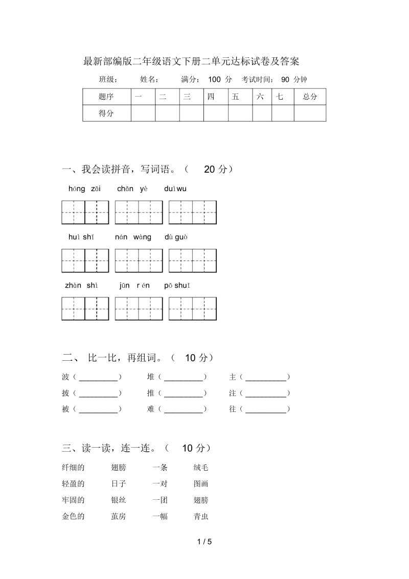 部编版二年级语文下册二单元达标试卷及答案.docx_第1页