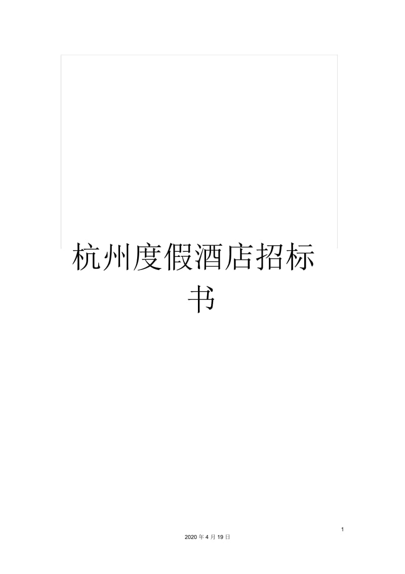 杭州度假酒店招标书.docx_第1页