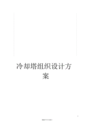 冷却塔组织设计方案.docx