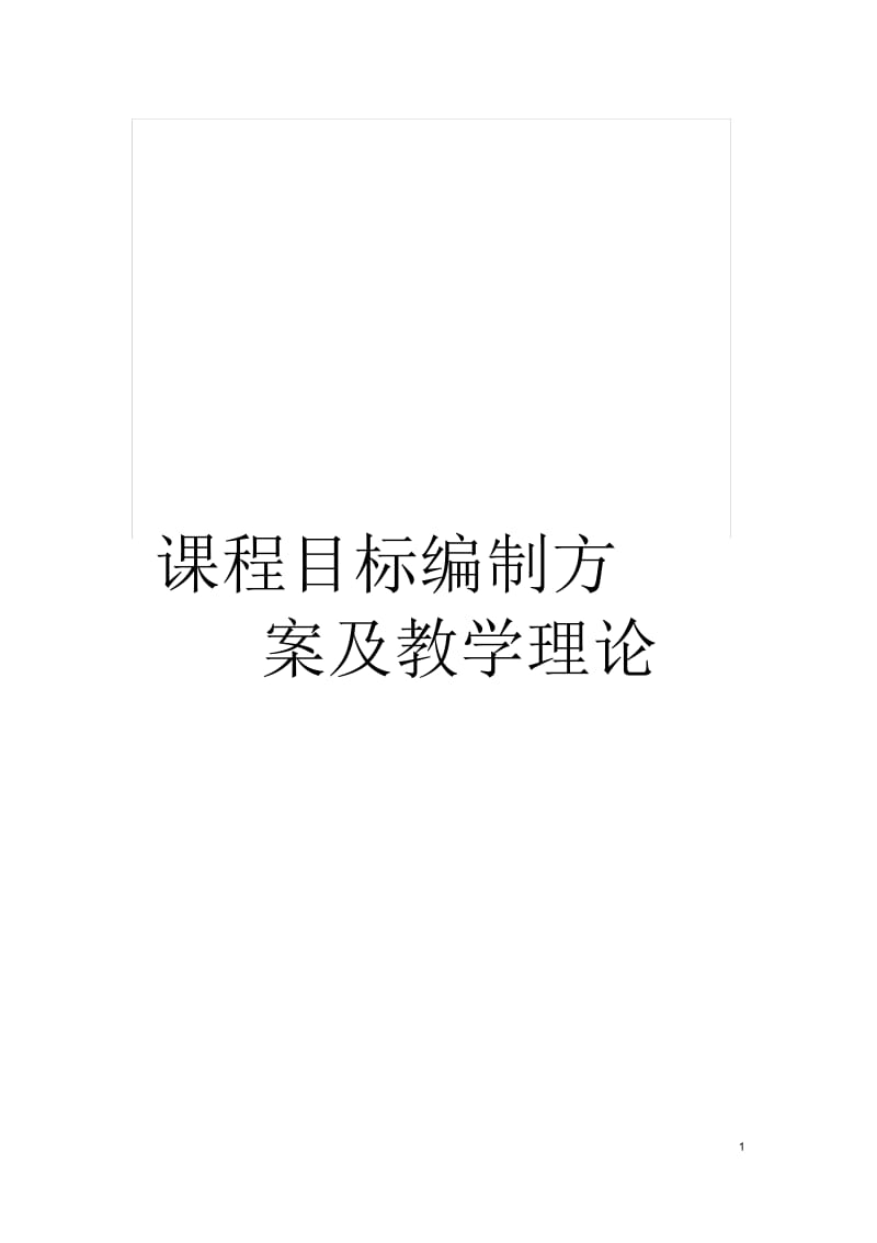 课程目标编制方案及教学理论.docx_第1页