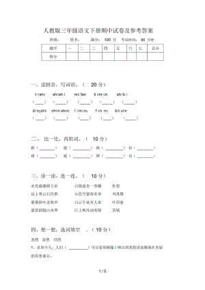 人教版三年级语文下册期中试卷及参考答案.docx