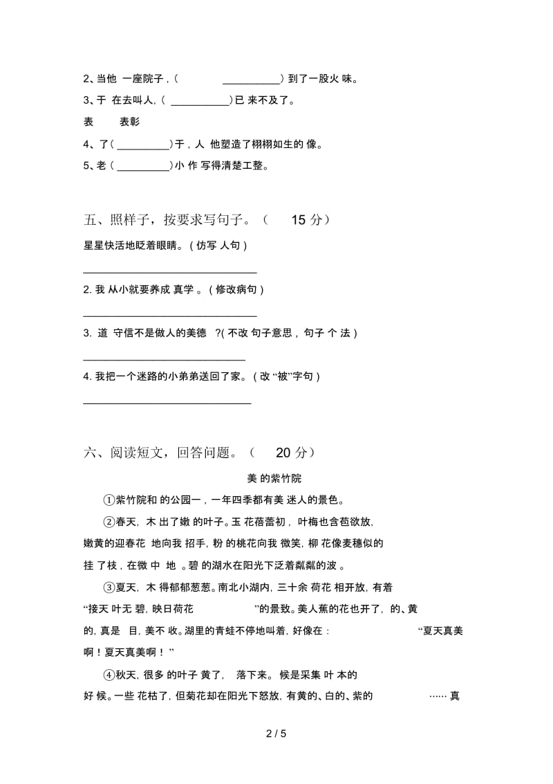 人教版三年级语文下册期中试卷及参考答案.docx_第2页