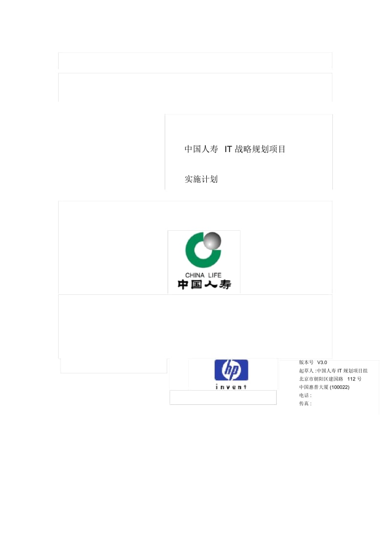 中国人寿IT战略规划项目实施计划.docx_第2页