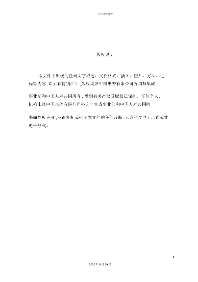 中国人寿IT战略规划项目实施计划.docx_第3页