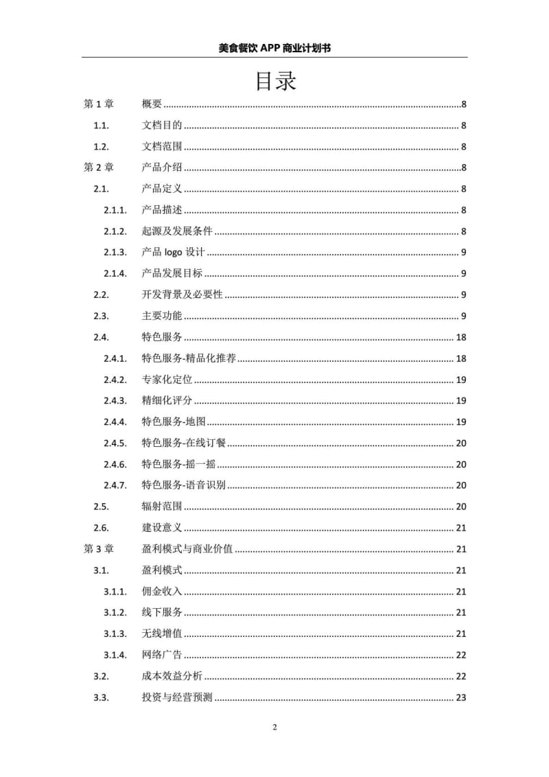 美食餐饮APP商业计划书.doc_第2页