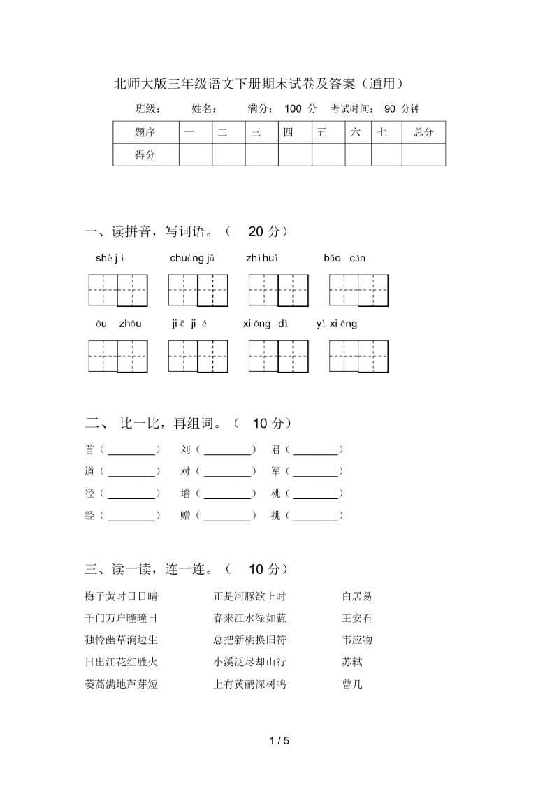 北师大版三年级语文下册期末试卷及答案(通用).docx_第1页