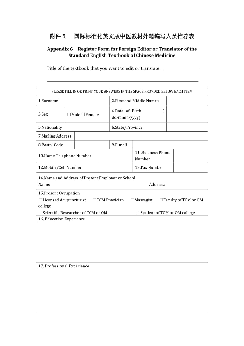 【精品】国际标准化英文版中医教材外籍编写人员推荐表1.doc_第1页