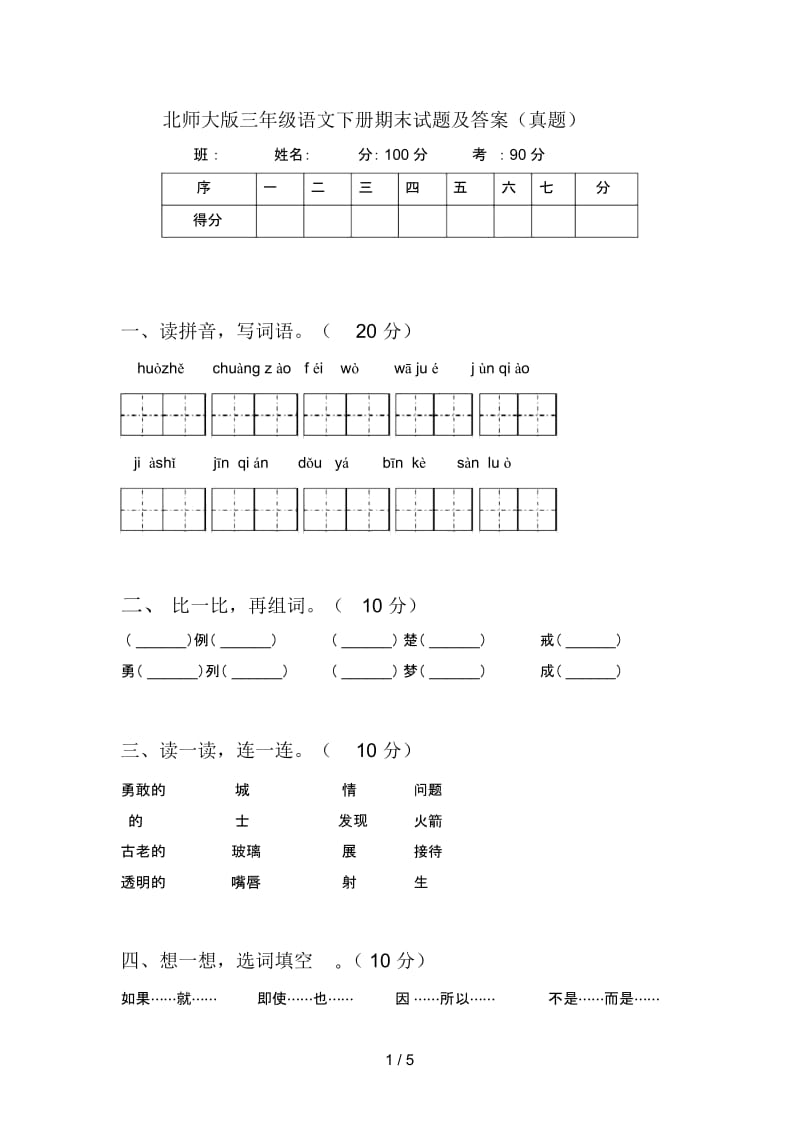 北师大版三年级语文下册期末试题及答案(真题).docx_第1页