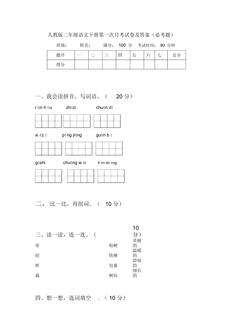 人教版二年级语文下册第一次月考试卷及答案(必考题).docx_第1页