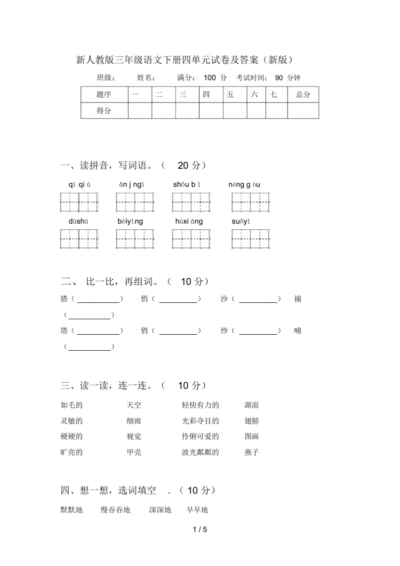 新人教版三年级语文下册四单元试卷及答案(新版).docx_第1页