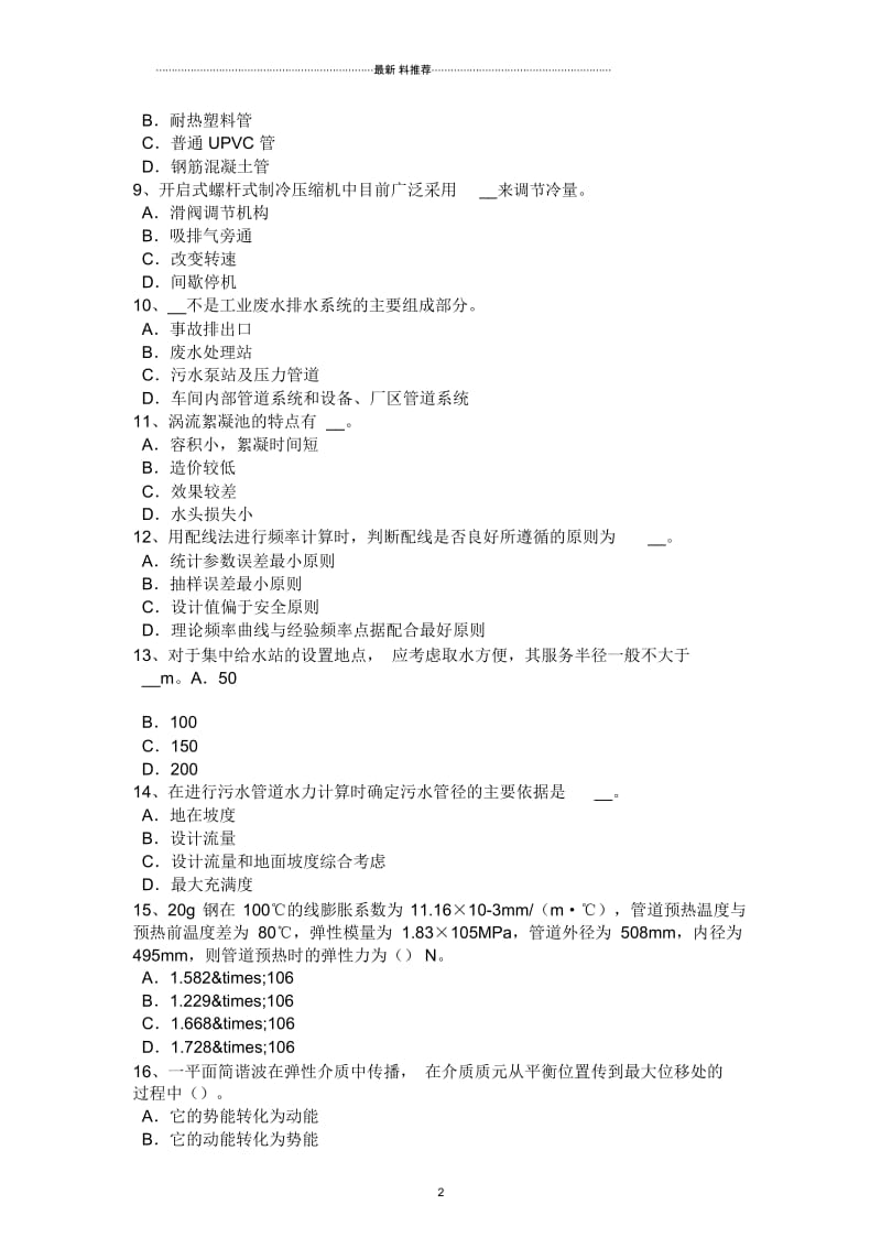 浙江省公用设备工程师《给水排水》：电磁阀常识考试试卷.docx_第2页