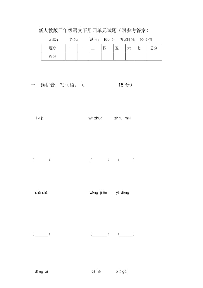 新人教版四年级语文下册四单元试题(附参考答案).docx_第1页