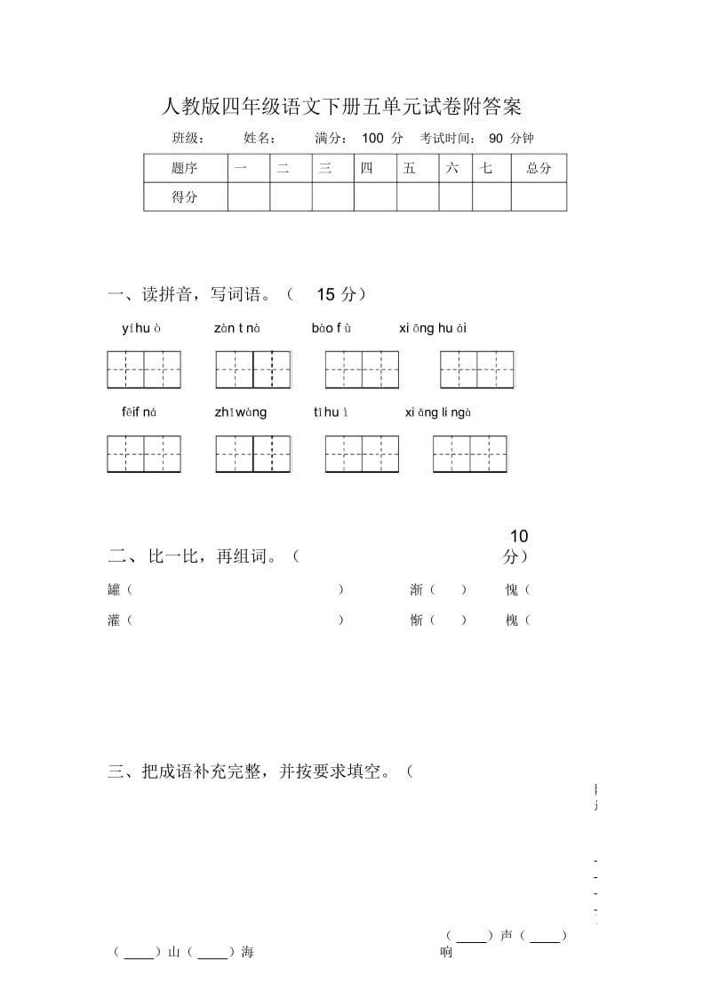 人教版四年级语文下册五单元试卷附答案.docx_第1页