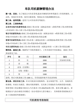 车队司机薪酬管理办法.doc