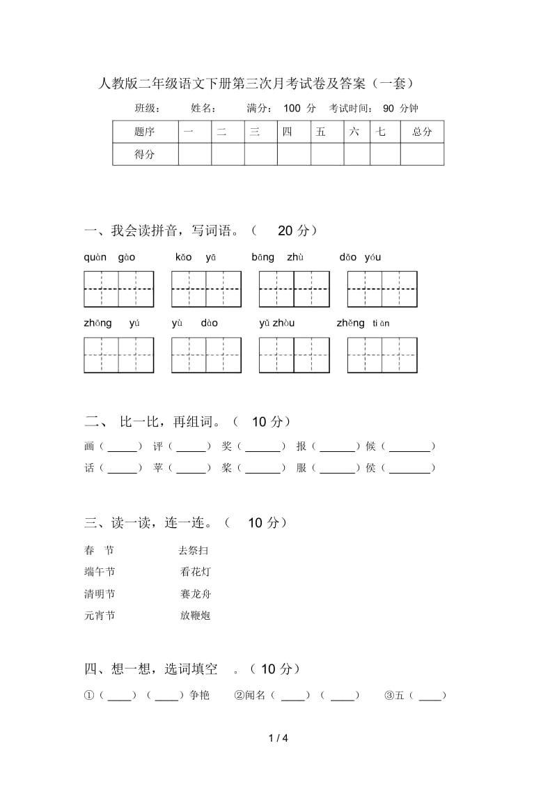 人教版二年级语文下册第三次月考试卷及答案(一套).docx_第1页