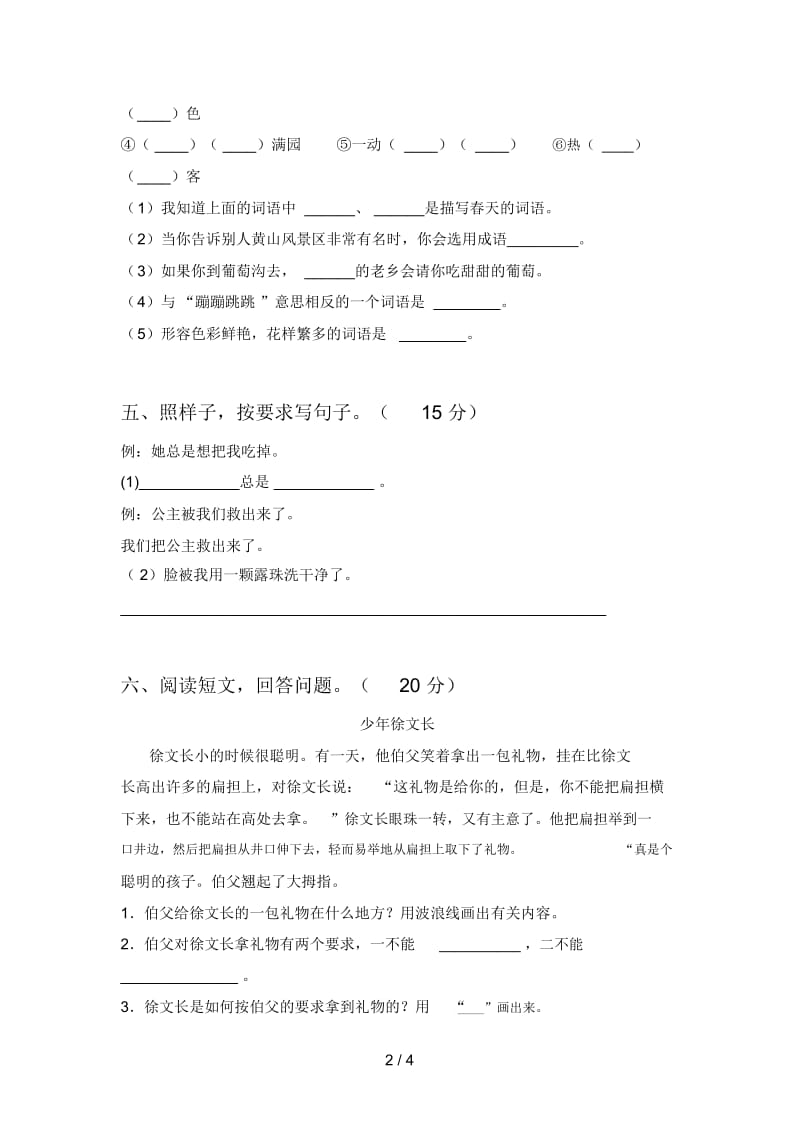 人教版二年级语文下册第三次月考试卷及答案(一套).docx_第2页