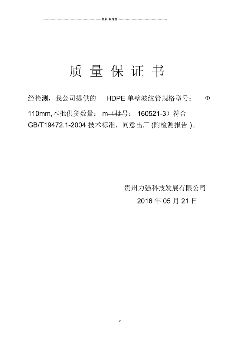 双壁波纹管出厂合格证110.docx_第2页