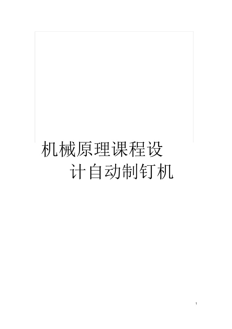 机械原理课程设计自动制钉机.docx_第1页