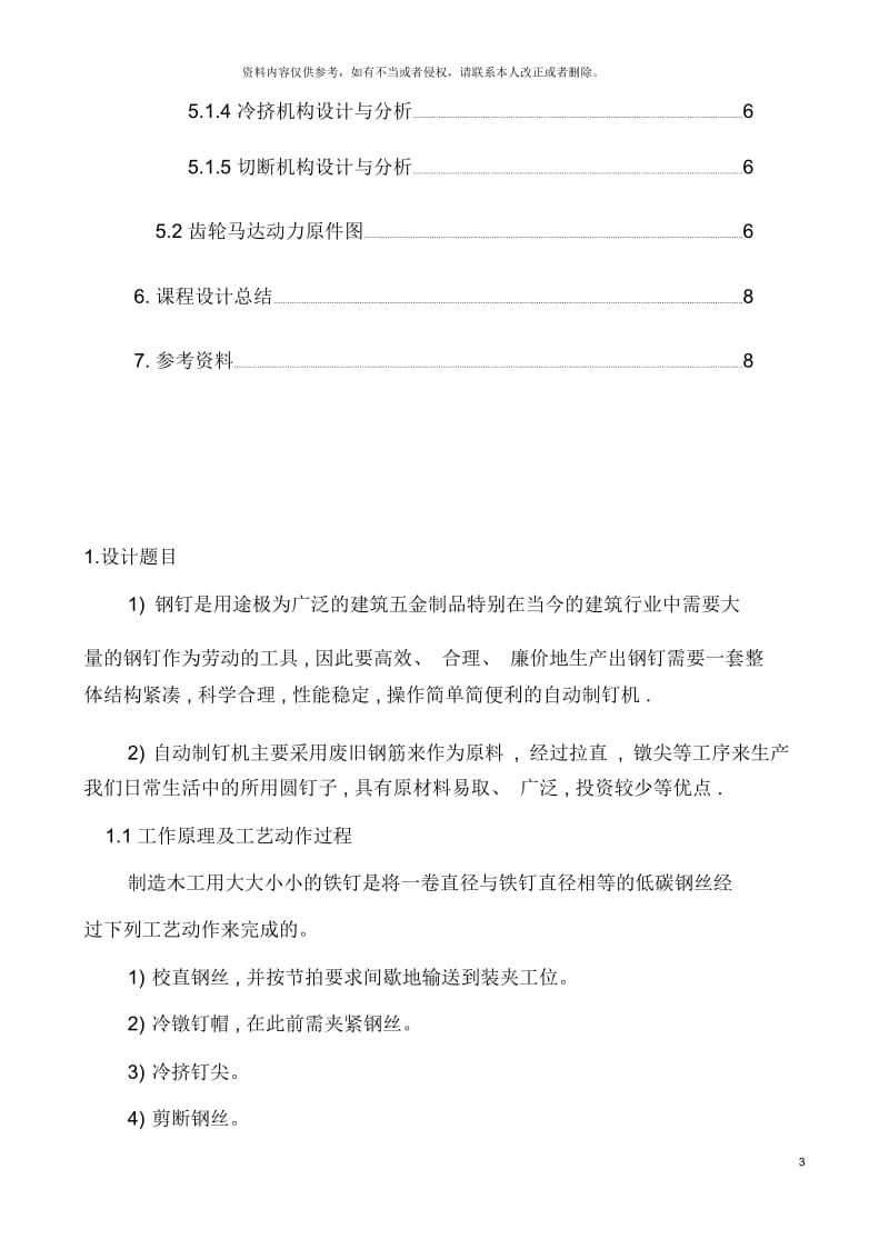 机械原理课程设计自动制钉机.docx_第3页