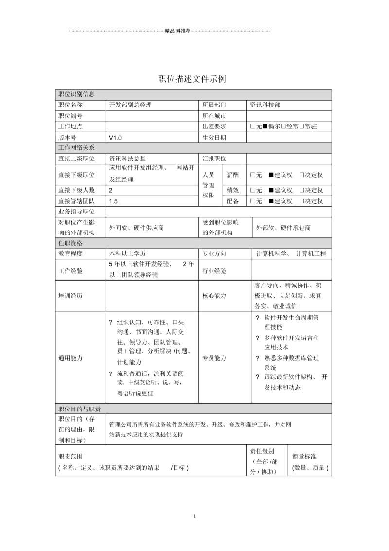 开发部副总经理岗位说明书.docx_第1页