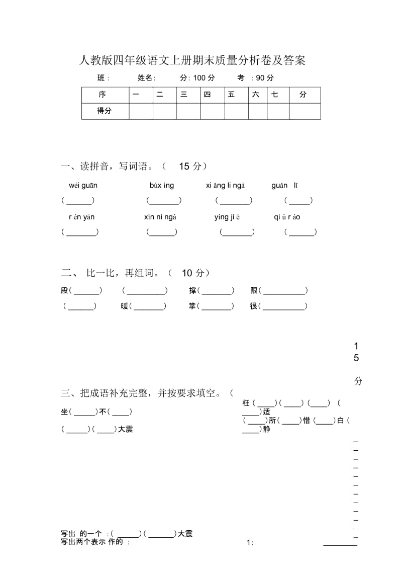 人教版四年级语文上册期末质量分析卷及答案.docx_第1页