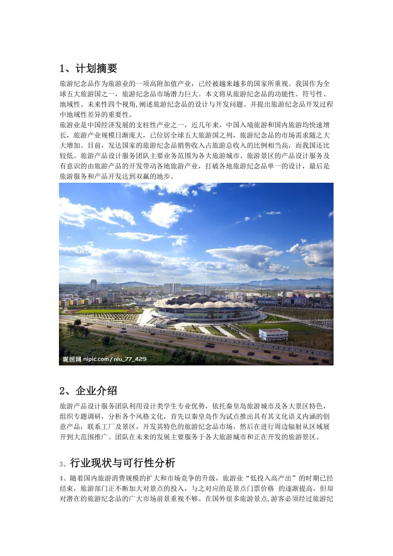 旅游产品设计服务项目建议书可行性方案创业策划书.doc_第2页