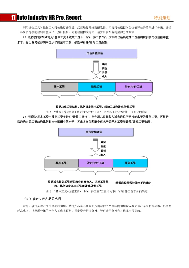 制造业生产一线工人薪酬设计思路.doc_第3页