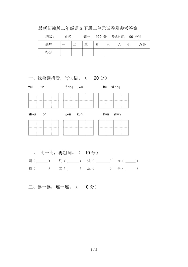 部编版二年级语文下册二单元试卷及参考答案.docx_第1页