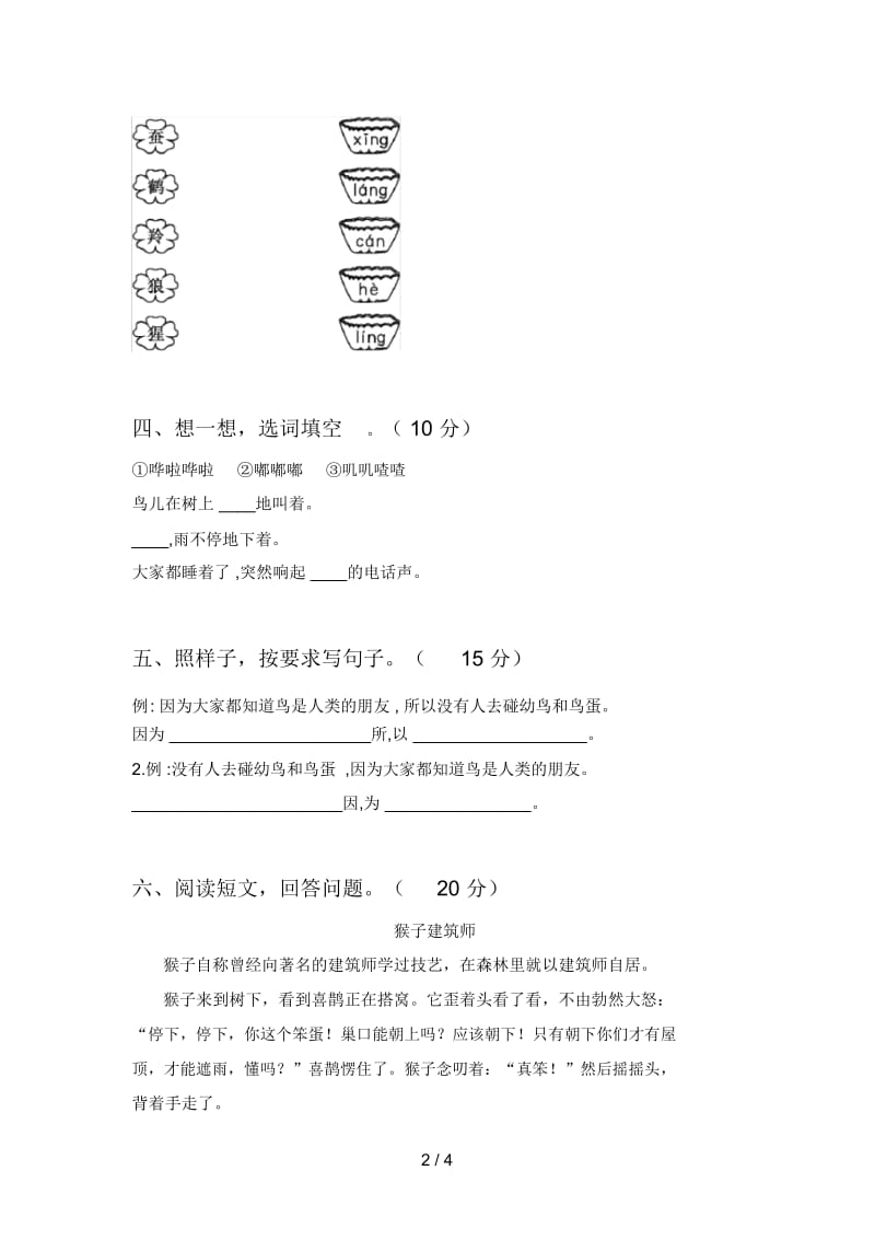 部编版二年级语文下册二单元试卷及参考答案.docx_第2页