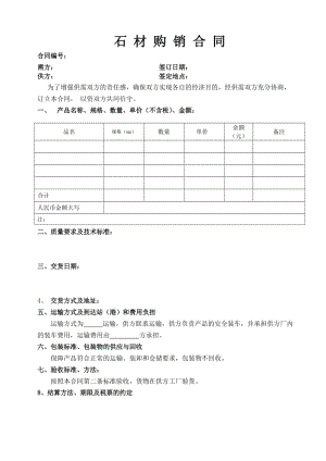 石材购销合同标准范本.doc