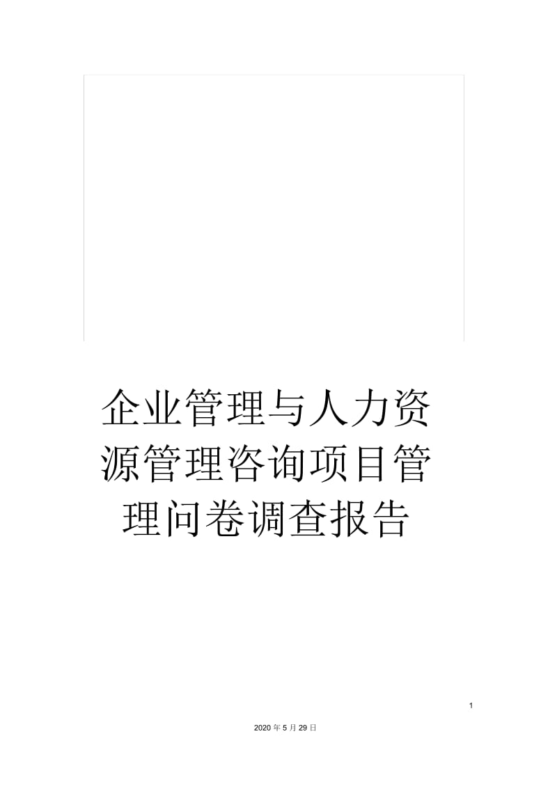 企业管理与人力资源管理咨询项目管理问卷调查报告.docx_第1页