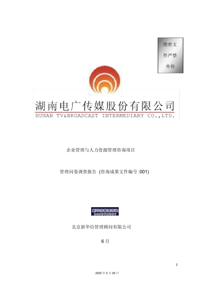 企业管理与人力资源管理咨询项目管理问卷调查报告.docx_第2页