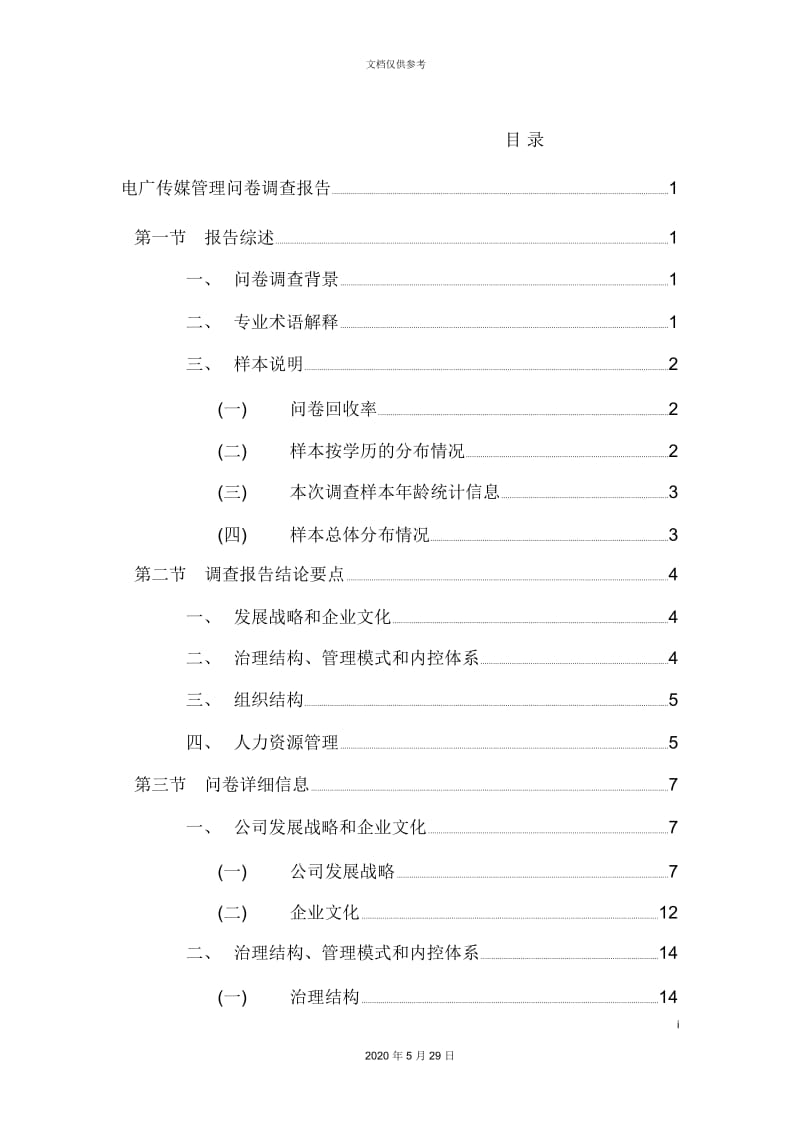 企业管理与人力资源管理咨询项目管理问卷调查报告.docx_第3页