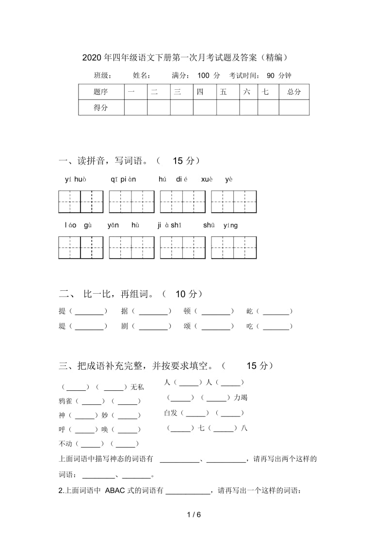 2020年四年级语文下册第一次月考试题及答案(精编).docx_第1页