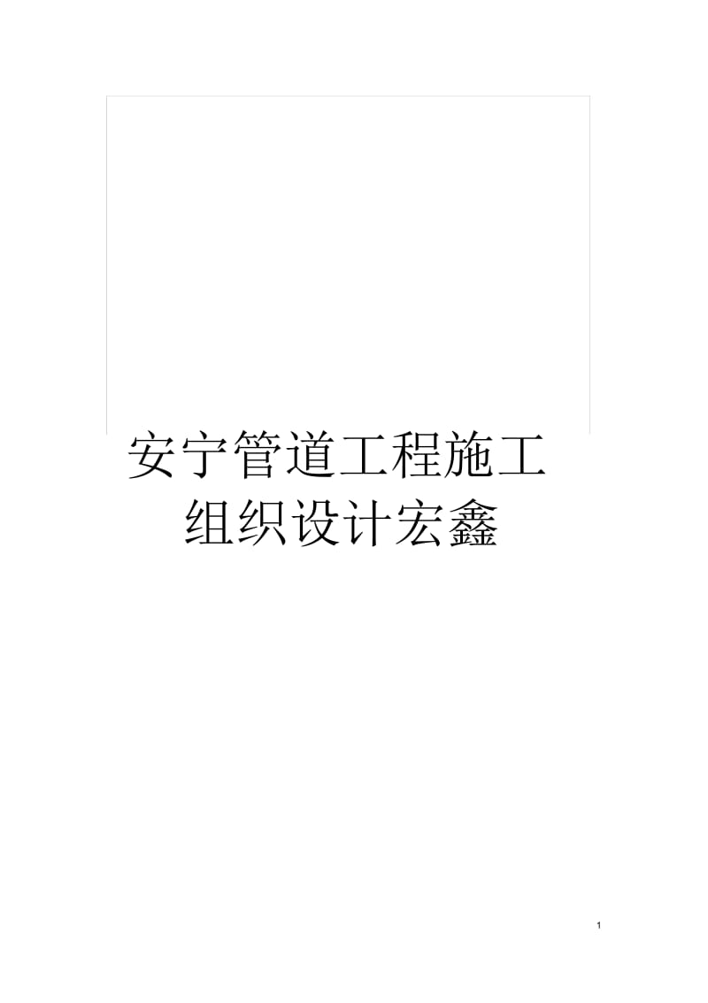 安宁管道工程施工组织设计宏鑫.docx_第1页