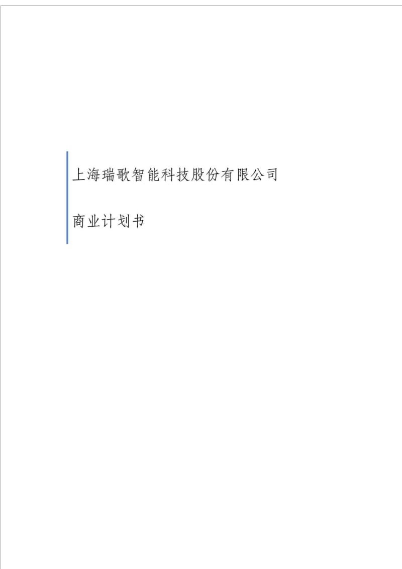 行业资料-IT行业——XX智能互联网身份认证系统项目可研报告(商业计划书).doc_第1页