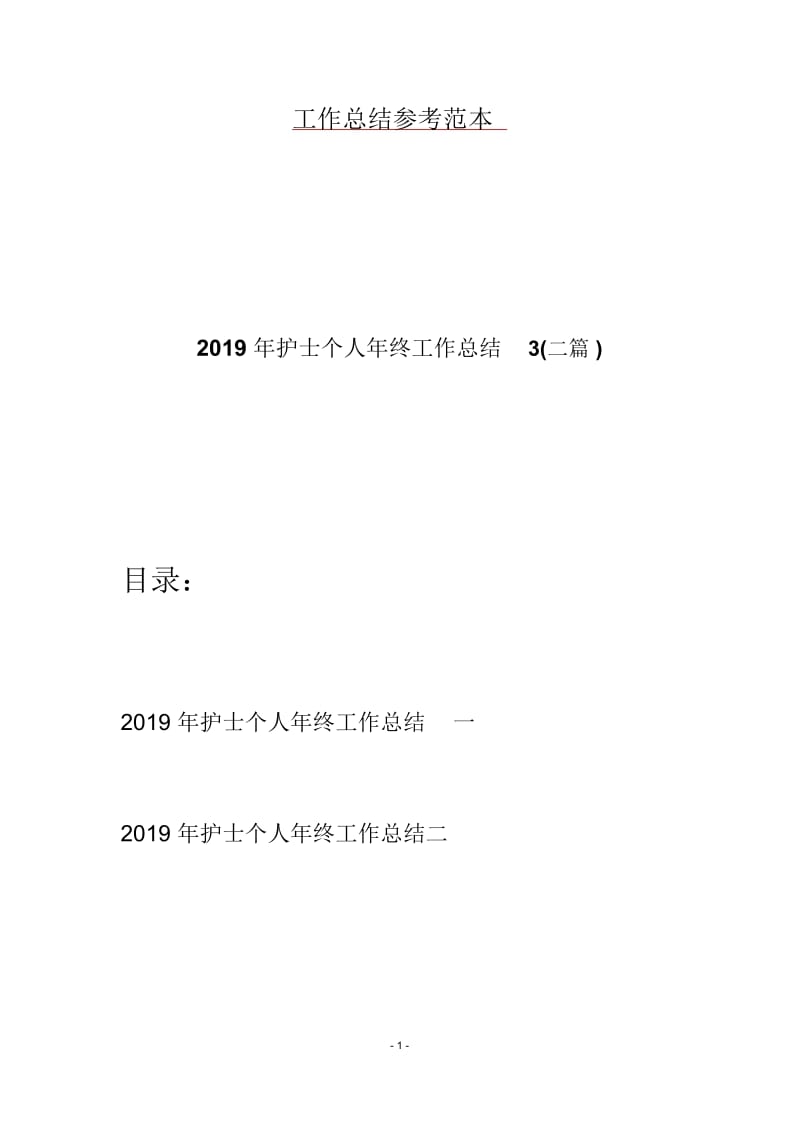 2019年护士个人年终工作总结3(二篇).docx_第1页