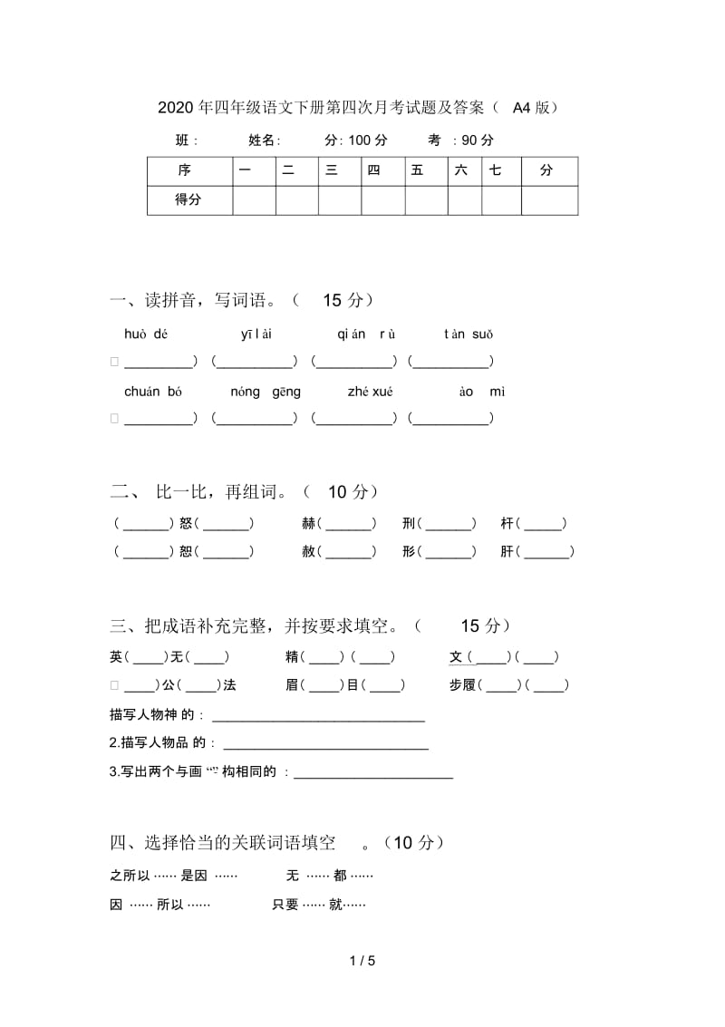 2020年四年级语文下册第四次月考试题及答案(A4版).docx_第1页