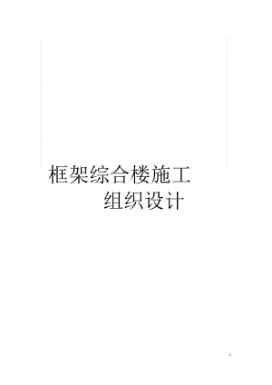 框架综合楼施工组织设计.docx