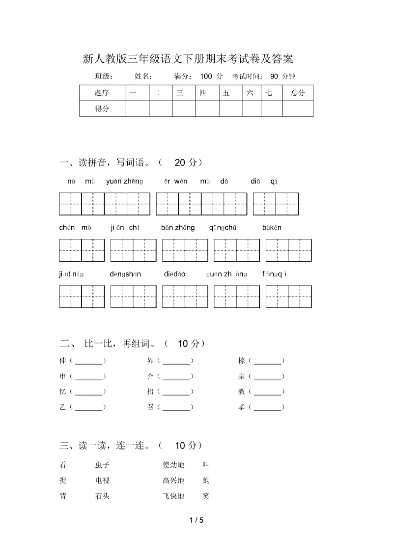 新人教版三年级语文下册期末考试卷及答案.docx_第1页